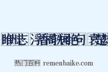睢州志·浮香阁轶闻绝句·袁楚雄是什么意思的图片